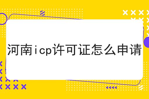 河南icp许可证怎么申请