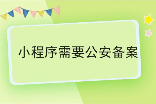 小程序需要公安备案