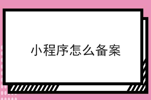 小程序怎么备案，最新消息来了！