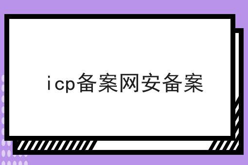 最新消息！icp备案网安备案