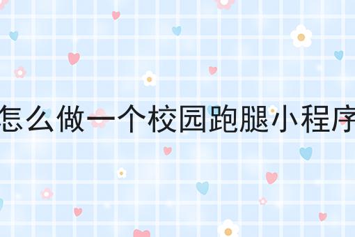 全面的跑腿配送同城生活服务市场前景指南