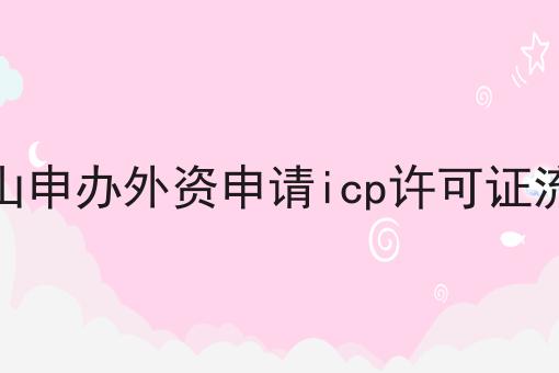 干货:关于佛山申办外资申请icp许可证流程的思路技巧分析