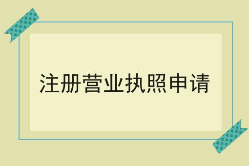 注册营业执照申请