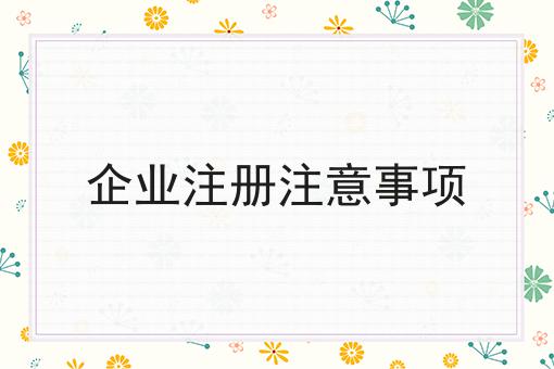 企业注册注意事项