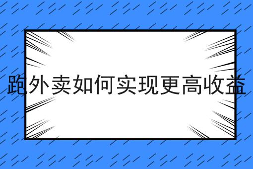 美团外卖如何对接第三方配送服务