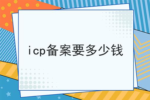 必看秘诀！icp备案要多少钱
