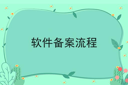 软件备案流程 软件备案流程
