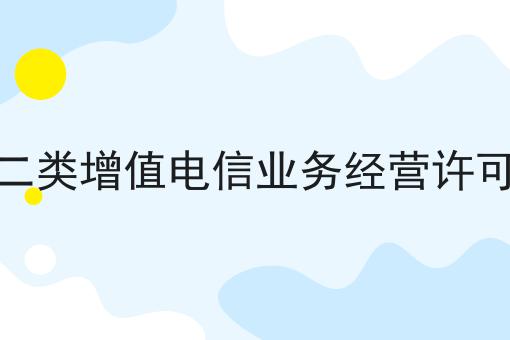 第二类增值电信业务经营许可证