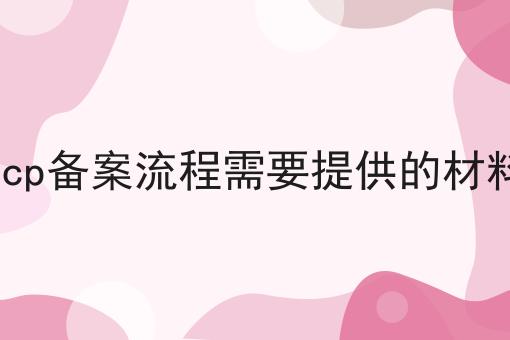 icp备案流程需要提供的材料