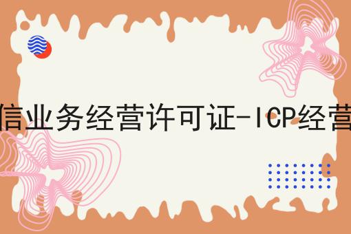 增值电信业务经营许可证-ICP经营许可证 增值电信业务经营许可证-ICP经营许可证