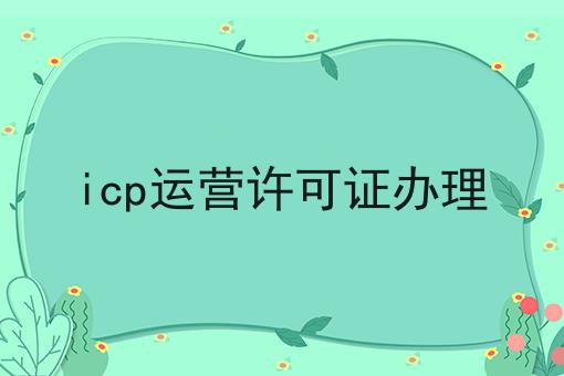 icp运营许可证办理