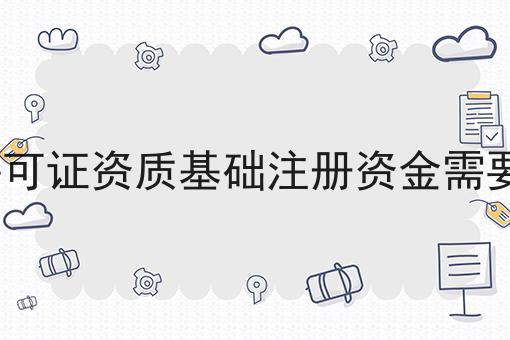 EDI许可证资质基础注册资金需要多少