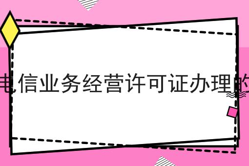常德增值电信业务经营许可证办理的材料手续，别被骗了！
