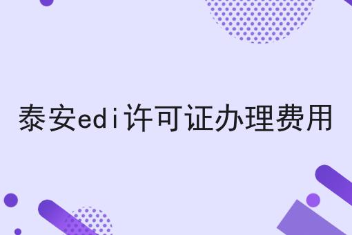 泰安edi许可证办理费用