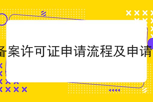 重磅秘笈——关于ICP备案许可证申请流程及申请条件