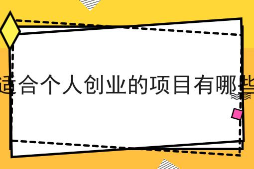 适合个人创业的项目有哪些
