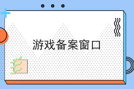 游戏备案窗口 游戏备案窗口