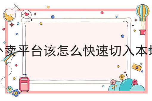 对接美团饿了么的好处