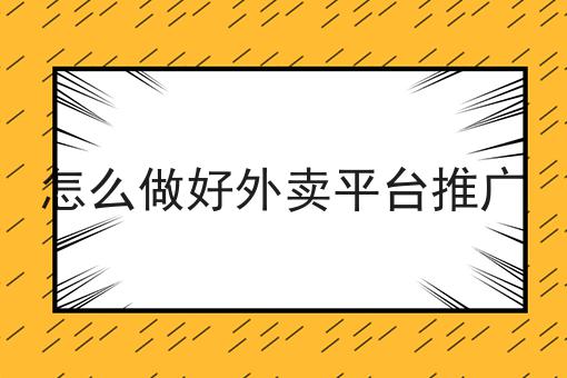 怎么做好外卖平台推广多少钱？白菜价格出人意料！