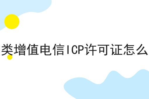 第二类增值电信ICP许可证怎么办理