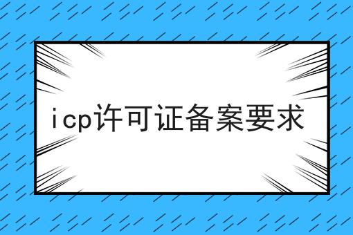 icp许可证备案要求 icp许可证备案要求