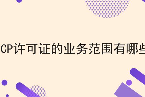 有手就行！看完即会ICP许可证的业务范围有哪些