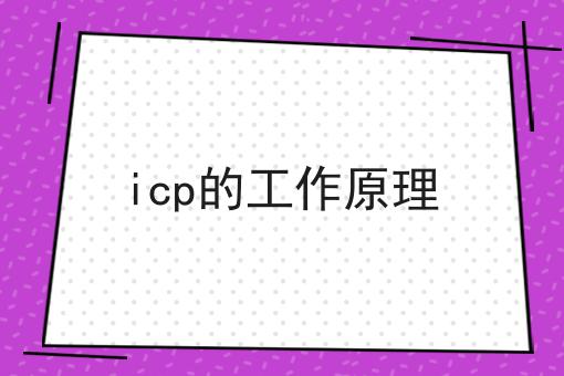 超级干货!icp的工作原理如何从零开始