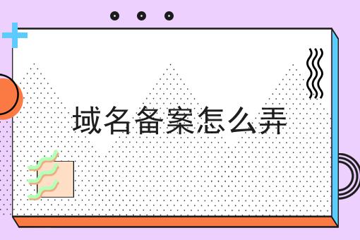 域名备案怎么弄