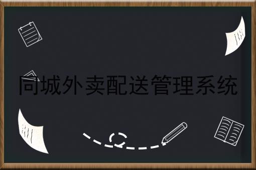 想要做校园外卖跑腿服务该怎么入手呢?