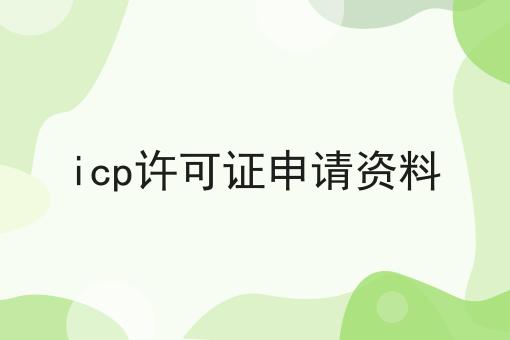 icp许可证申请资料