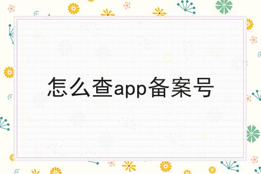 怎么查app备案号，超赞分享！