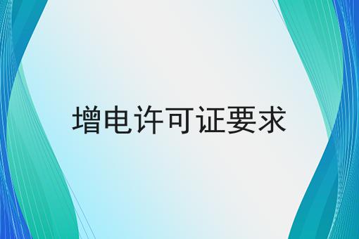 增电许可证要求，这么做准没错!