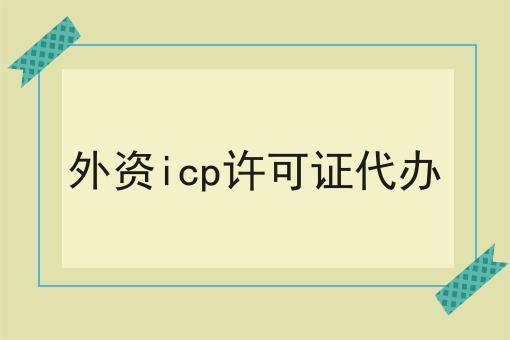 哇！原来外资icp许可证代办如此简单！
