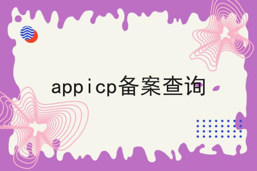 appicp备案查询，快来了解一下吧！
