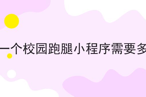 超实用四条农村跑腿市场怎么样干货，看完你也能从小白变大神