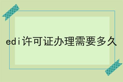 最新推荐edi许可证办理需要多久