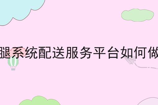 抖音外卖商家怎么选择自配送超级干货:从入门到高手，全攻略