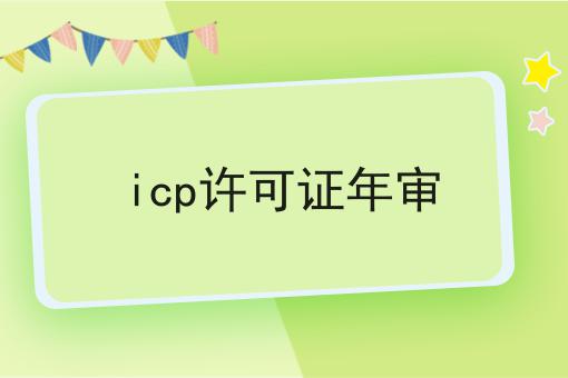 icp许可证年审