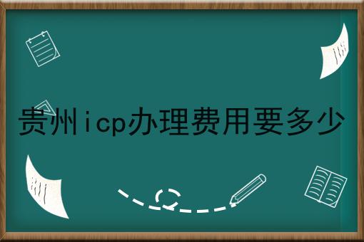 贵州icp办理费用要多少