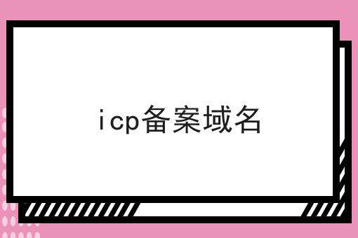 icp备案域名