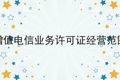 干货合集！！增值电信业务许可证经营范围