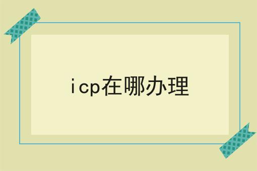 icp在哪办理