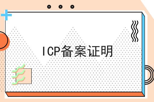 ICP备案证明 ICP备案证明
