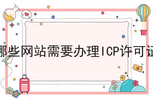 哪些网站需要办理ICP许可证