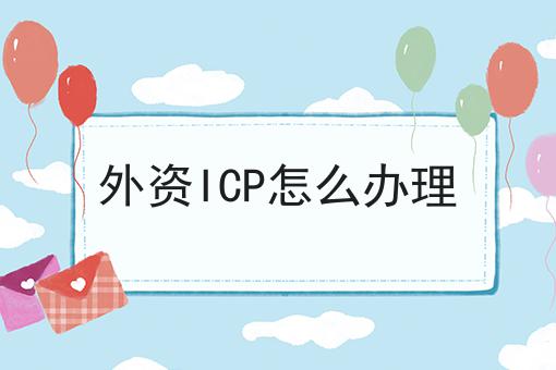 外资ICP怎么办理，办理真的一点也不难！