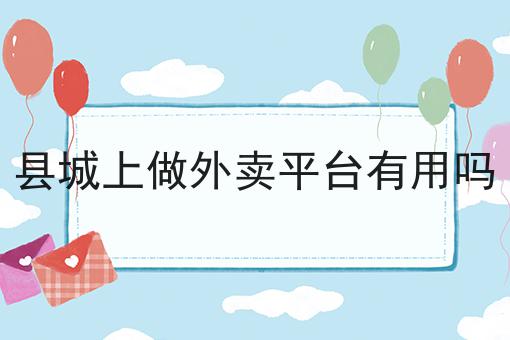 如何做好想要做学校的自配送平台怎么做，不是所有的人都懂