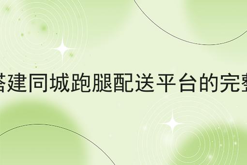 如何运营自己的跑腿配送平台为什么如此火爆？一分钟告诉你！