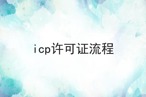 icp许可证流程
