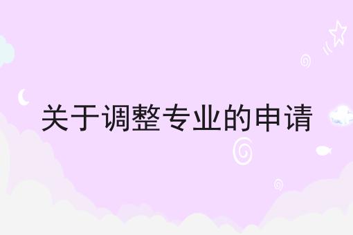 关于调整专业的申请