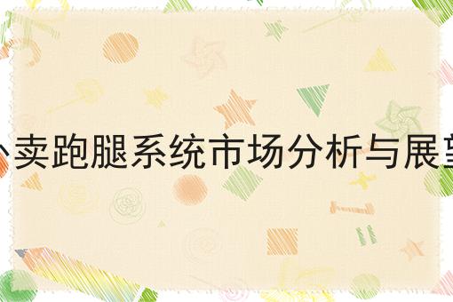 校园外卖软件的选择与发展趋势